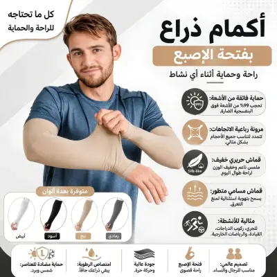أكمام الذراع الواقية بفتحة الإصبع - حمايتكِ وراحتكِ في كل نشاط