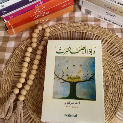 وإذا الصحف نشرت