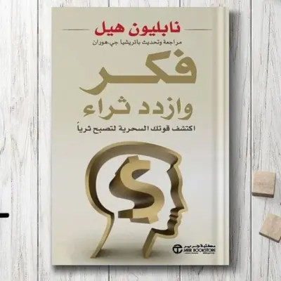 فكر وازدد ثراء