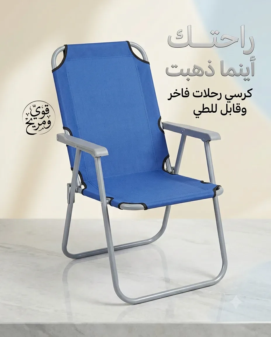 كرسي قابل للطي