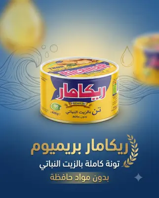 تن بالزيت النباتي -ريكامار-400غ