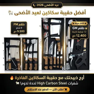 طقم سكاكين العيد 8 قطع و 12 قطعة مصنوعة من الفولاذ العالي الجودة