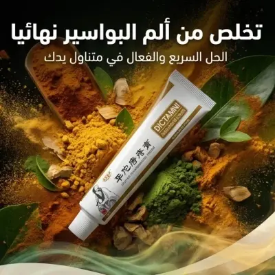 Dictamni - كريم إزالة البواسير